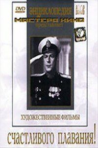 Счастливого плавания! 1949