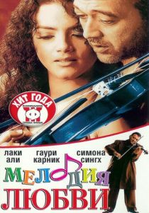 Мелодия любви 2002
