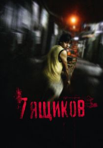 7 ящиков 2012