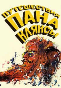 Путешествия пана Кляксы 1986