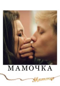 Мамочка 2014