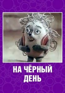 На черный день 1991