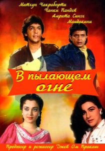 В пылающем огне 1988