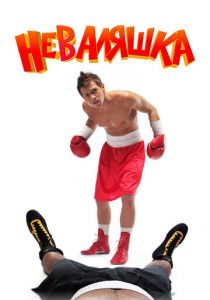 Неваляшка 2006