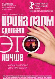 Ирина Палм сделает ЭТО лучше 2007