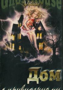 Дом с привидениями 1988