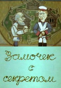 Замочек с секретом 1985