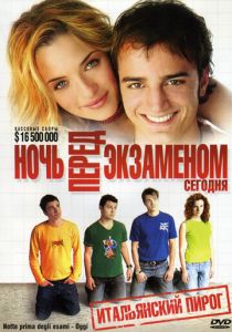 Ночь перед экзаменом – Сегодня 2007