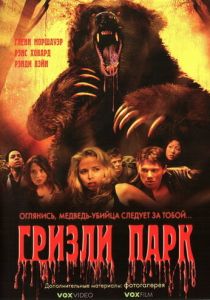Гризли Парк 2007