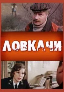 Ловкачи 1988