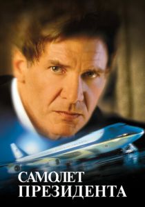 Самолет президента 1997