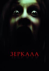 Зеркала 2008