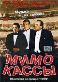 Мимо кассы 2001