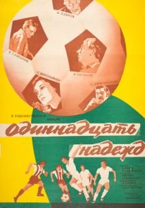 Одиннадцать надежд 1976