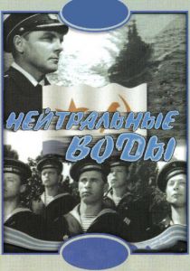 Нейтральные воды 1968