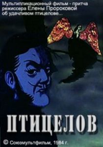 Птицелов 1984
