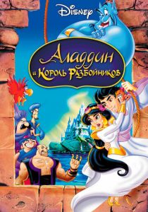 Аладдин и король разбойников 1996