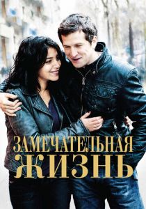 Замечательная жизнь 2011