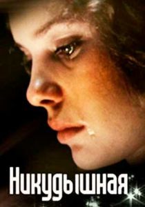 Никудышная 1980