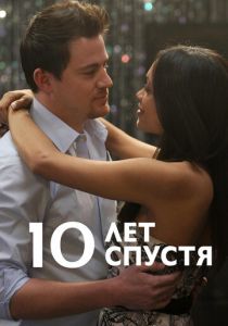 10 лет спустя 2011