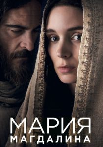 Мария Магдалина 2018