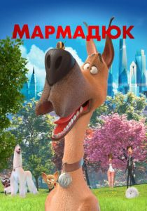 Мармадюк 2022