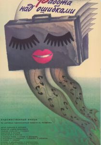 Работа над ошибками 1988