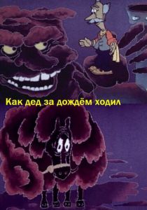 Как дед за дождём ходил 1986