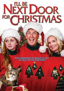 На Рождество я буду по соседству 2018