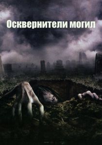 Осквернители могил 2006