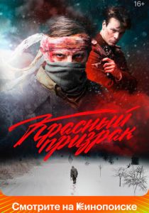 Красный призрак 2020