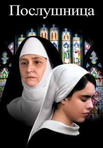 Послушница 2017
