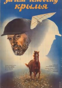 Зачем человеку крылья 1984