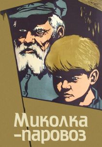 Миколка-паровоз 1956