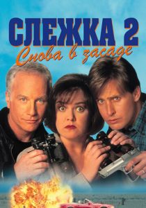 Слежка 2: Снова в засаде 1993