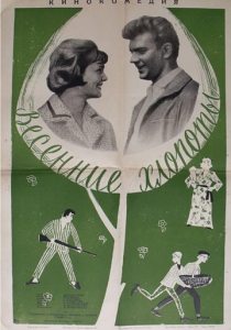 Весенние хлопоты 1964