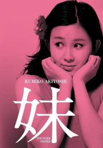 Младшая сестра 1974