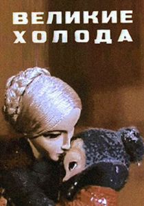 Великие холода 1969