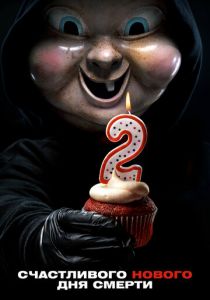 Счастливого нового дня смерти 2019