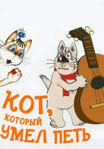 Кот, который умел петь 1988