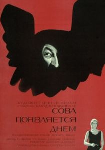 Сова появляется днём 1967