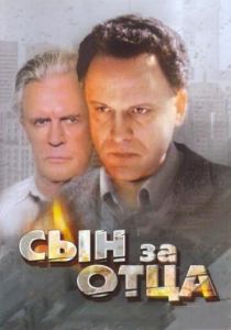 Сын за отца... 1995