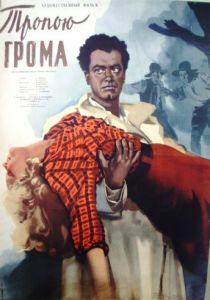 Тропою грома 1956