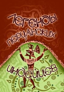 Легенды перуанских индейцев 1978