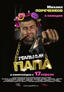 Реальный папа 2007