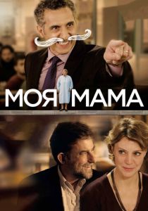 Моя мама 2015