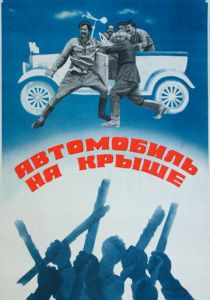 Автомобиль на крыше 1981