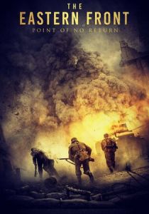 Точка невозврата 2020