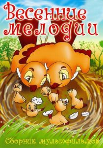 Весенние мелодии 1946