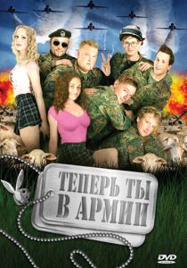 Теперь ты в армии 2007